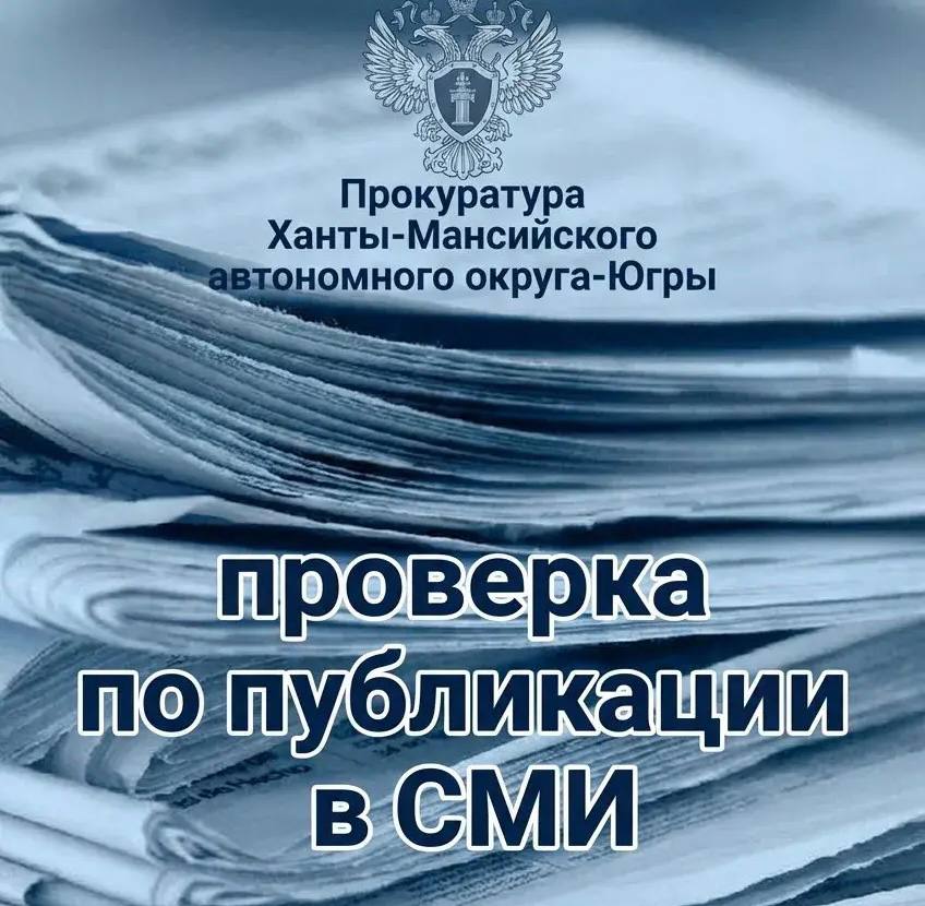 Нефтеюганской межрайонной прокуратурой организована проверка сведений, опубликованных в СМИ, о затоплении улиц г.Нефтеюганска талыми водами