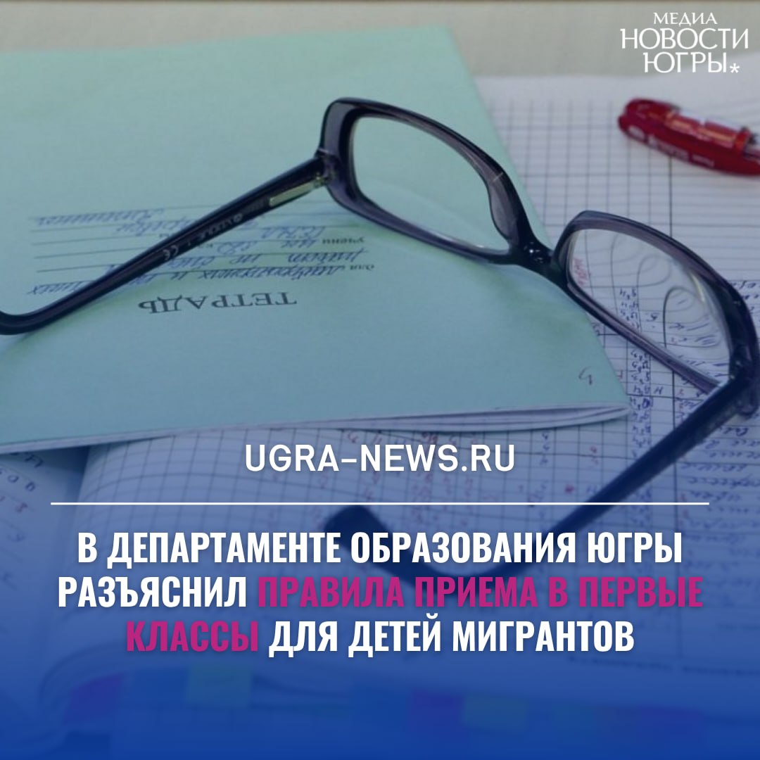 Дети мигрантов в Югре поступят в первый класс, только пройдя тестирование