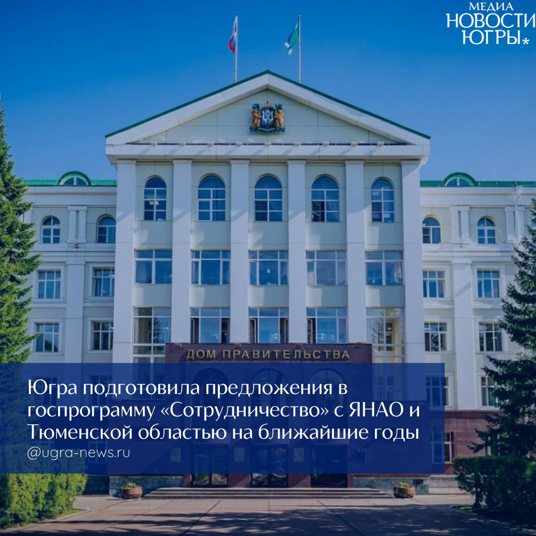 Югра подготовила предложения для включения в государственную программу «Сотрудничество» на 2026 год и на плановый период 2027 и 2028 годов