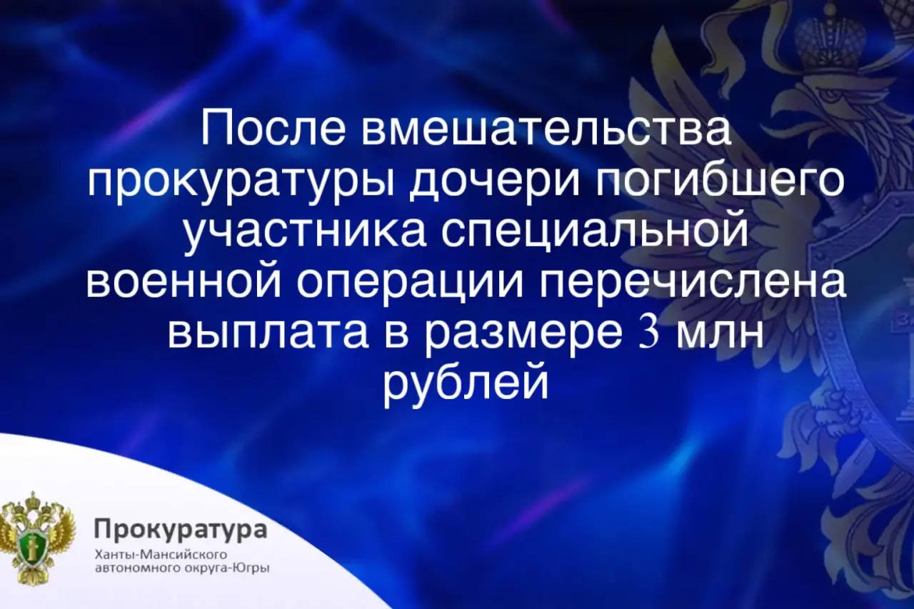 Прокуратура г. Сургута провела проверку по обращению дочери погибшего участника специальной военной операции о нарушении прав на предоставление мер социальной поддержки