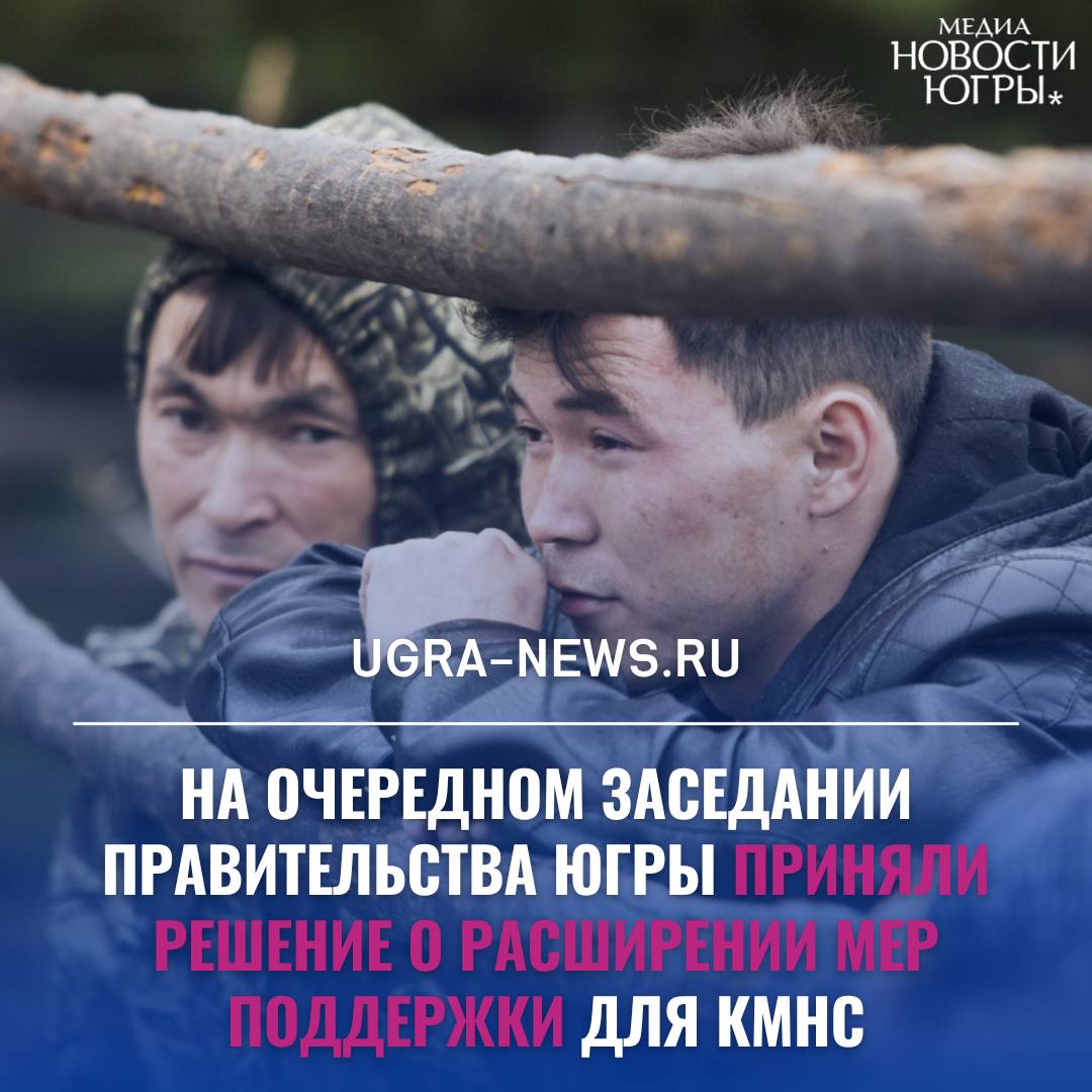 В Югре приняли новые меры поддержки для коренных малочисленных народов Севера