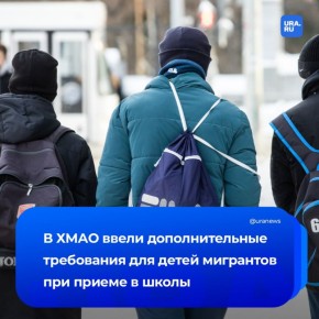 Детям мигрантов ужесточили правила поступления в школы ХМАО