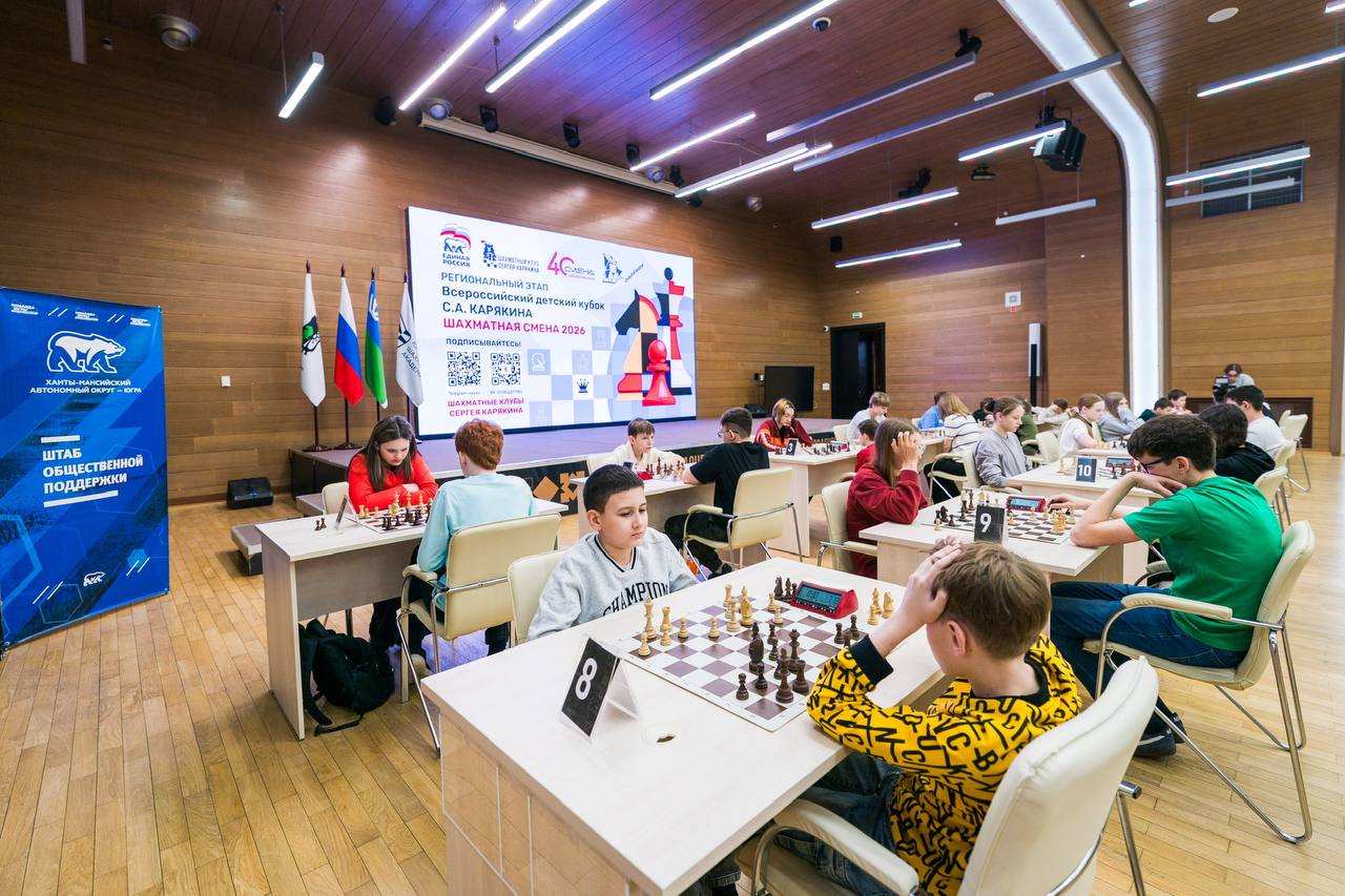 В Югре прошел региональный этап турнира «Шахматная смена — 2026» В Югре прошел региональный этап турнира «Шахматная смена — 2026»