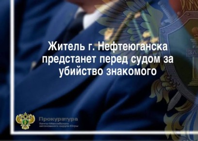 Нефтеюганская межрайонная прокуратура утвердила обвинительное заключение по уголовному делу в отношении жителя г. Нефтеюганска. Он обвиняется по ст.105 УК РФ (убийство)