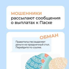 В преддверии Пасхи мошенники запустили новую схему обмана: рассылают сообщения о выплатах от государства