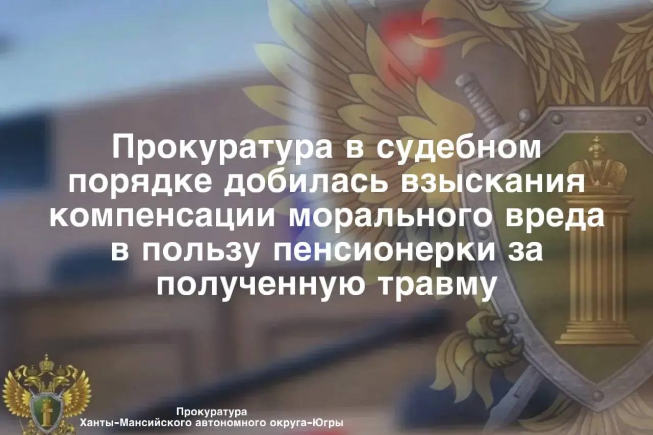 Нефтеюганская межрайонная прокуратура провела проверку по обращению местной пожилой жительницы, которая получила травму в результате падения в одном из сетевых магазинов в г. Нефтеюганске