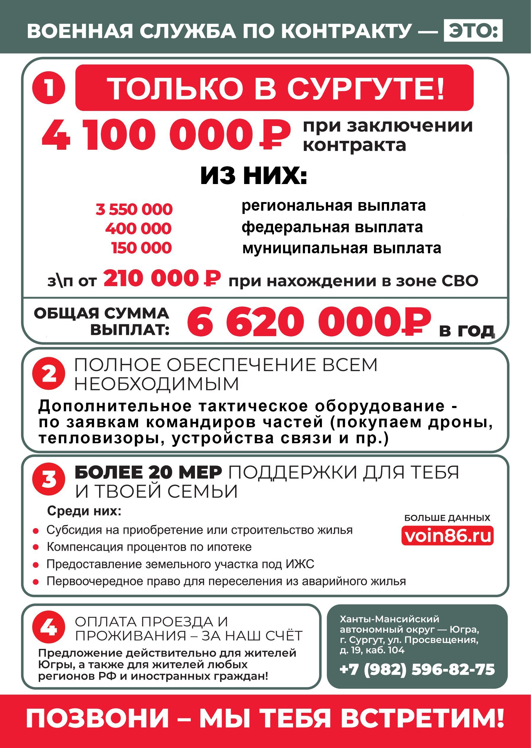 4 100 000 рублей можно получить в Сургуте при заключении контракта на военную службу 4 100 000 рублей можно получить в Сургуте при заключении контракта на военную службу