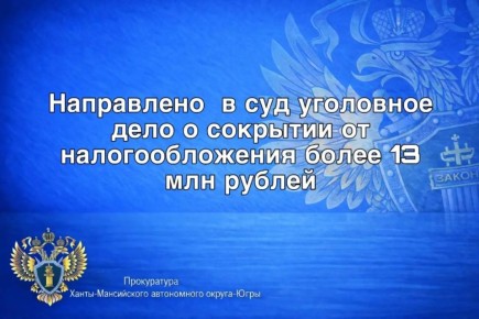 Прокуратура г.Нижневартовска утвердила обвинительное заключение по уголовному делу в отношении руководителя ООО «Новотех»