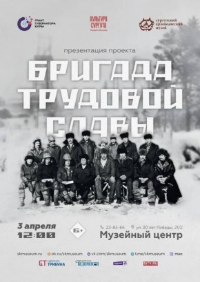 Сургутский краеведческий музей приглашает жителей и гостей города на презентацию книги «Бригада трудовой славы»