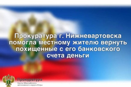 Прокуратура г.Нижневартовска провела проверку по обращению местного жителя о хищении у него денежных средств