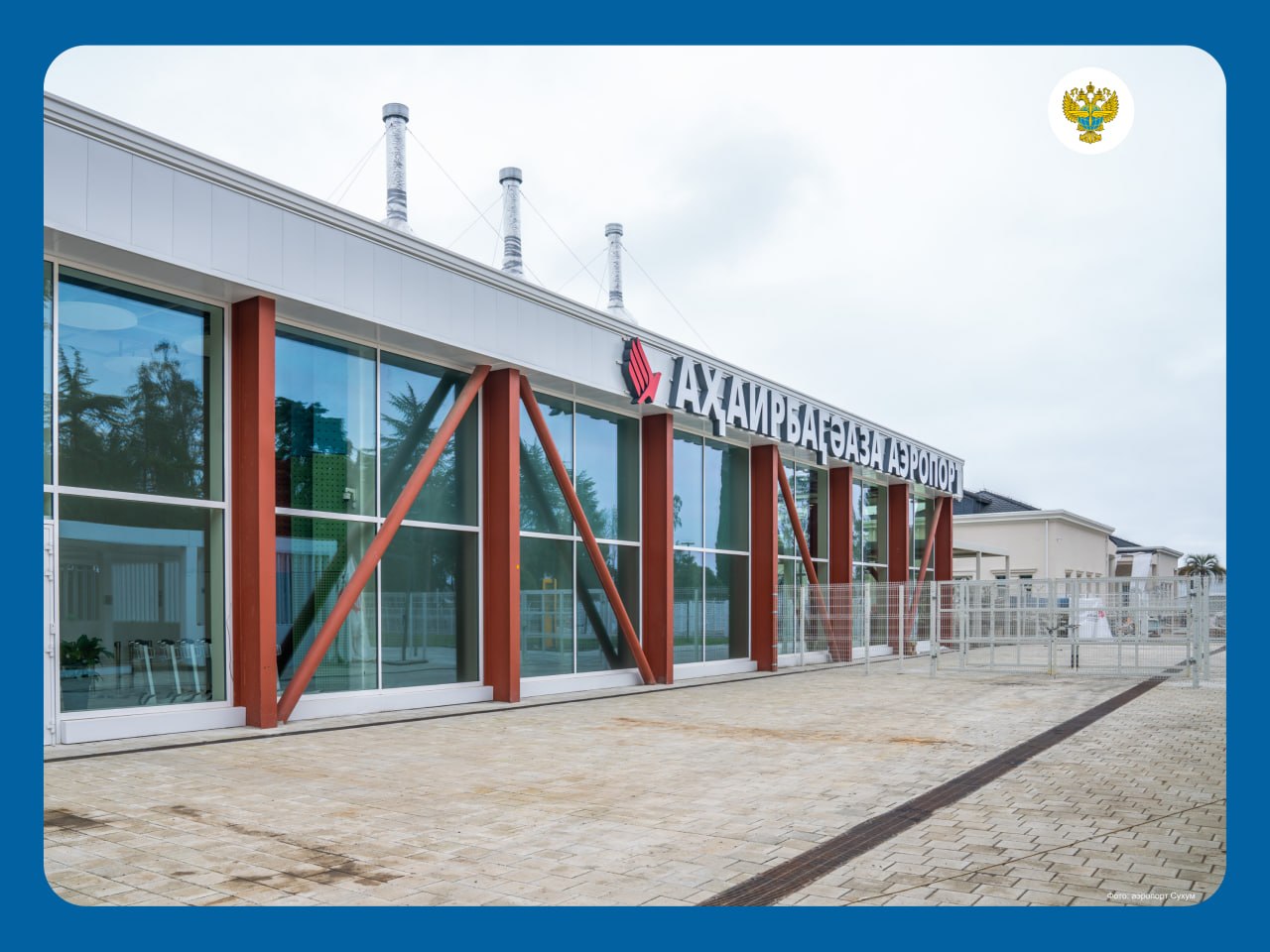 Пассажиров в аэропорту Сухум теперь будут обслуживать в новом аэровокзальном комплексе