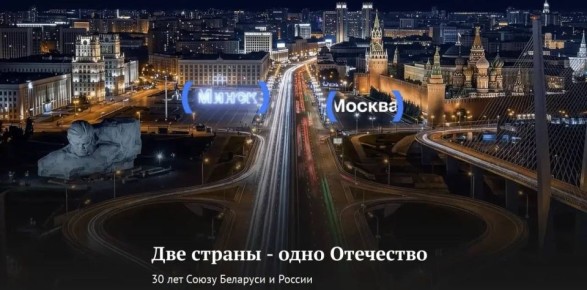 30 лет Союзу России и Беларуси