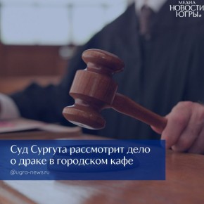 В Сургуте двое мужчин предстанут перед судом за хулиганство и причинение вреда здоровью