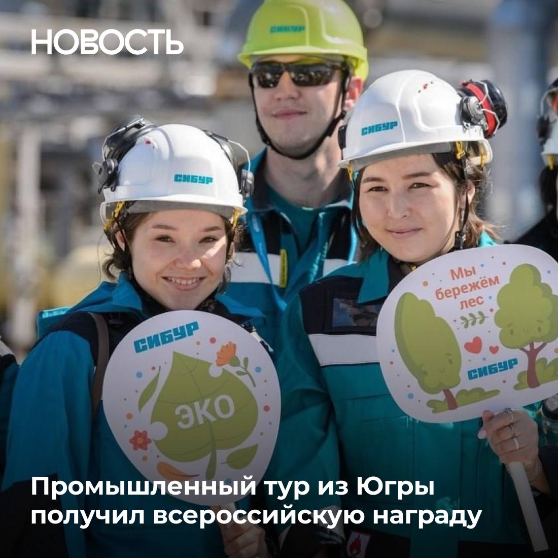 Серия экскурсий «Экологичное сердце Западной Сибири» на газоперерабатывающие заводы СИБУРа в Югре и на Ямале победила на Всероссийской премии «Больше, чем путешествие»