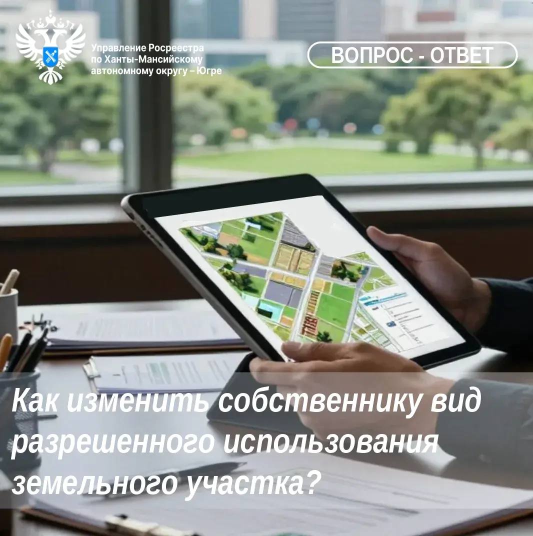 Как изменить вид разрешённого использования (ВРИ) земельного участка?