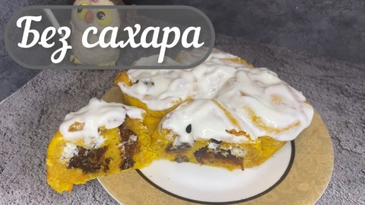 Пп тыквенные булочки: наслаждение без сахара