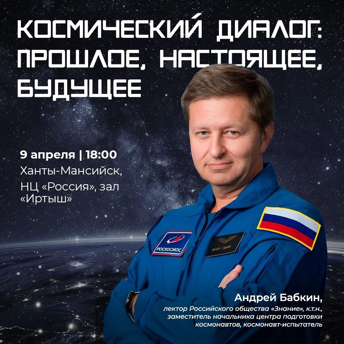 Жители Югры смогут лично пообщаться с космонавтом