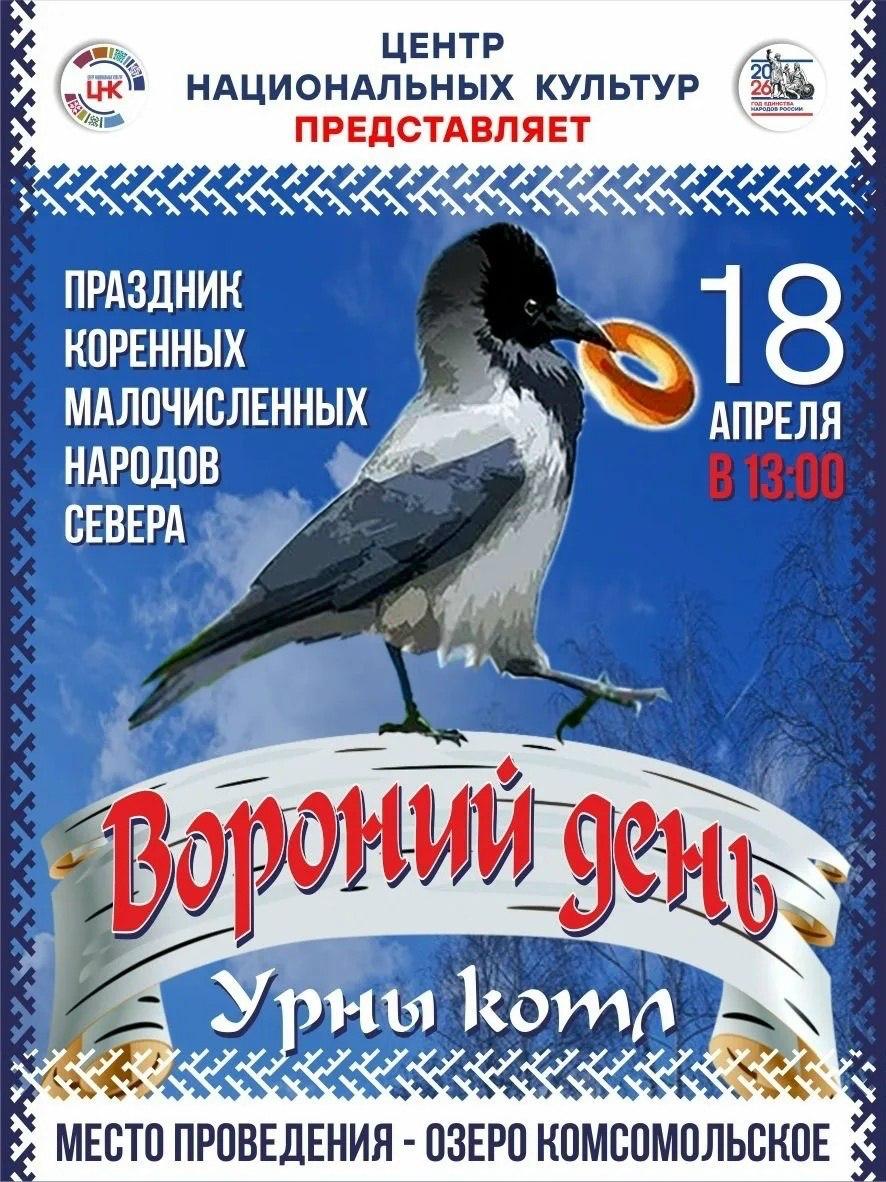 Еще один Вороний день пройдет в Нижневартовске!