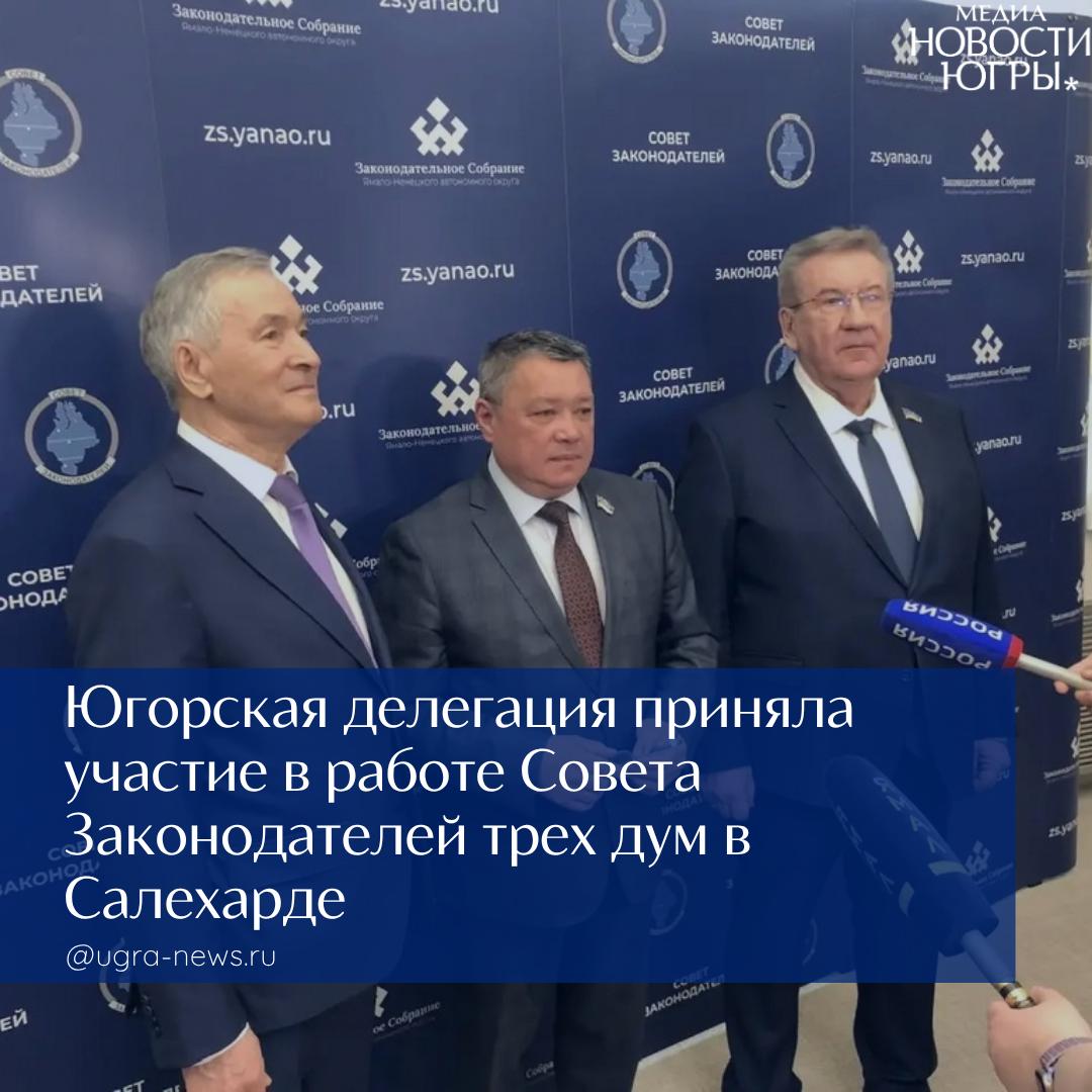 Югорская делегация приняла участие в работе Совета Законодателей трех дум в Салехарде