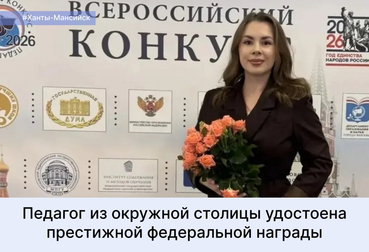 Учитель русского языка и литературы Гимназии №1 города Ханты-Мансийск Вилена Васильковская стала лауреатом Всероссийского конкурса «Педагогический дебют 2026» в номинации «Молодые учителя»