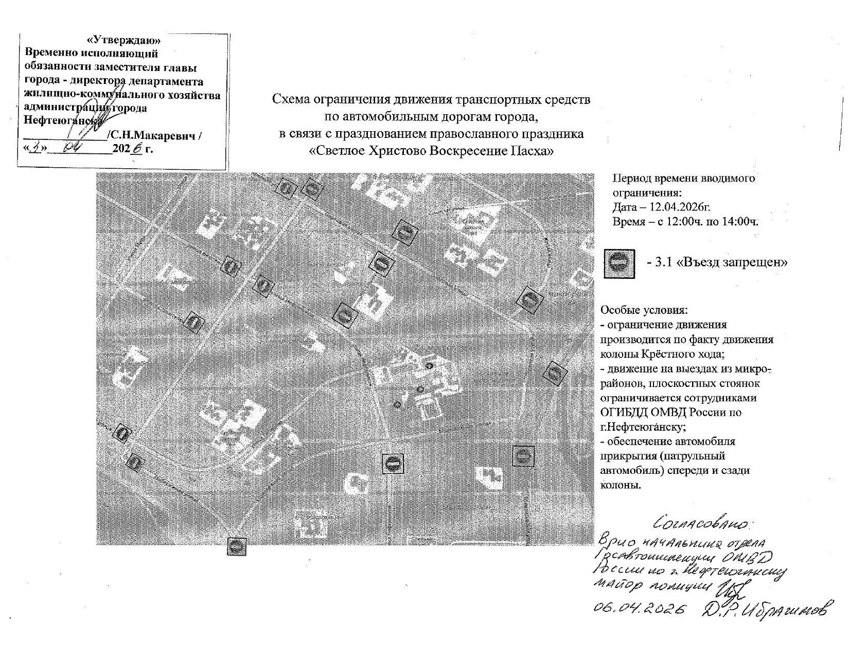 Уважаемые нефтеюганцы!. Доводим до вашего сведения, что в связи с празднованием Пасхи и проведением Крестного хода в Нефтеюганске будет введено временное ограничение движения транспортных средств 12.04.2026, с 12.00 до 14.00... Уважаемые нефтеюганцы!. Доводим до вашего сведения, что в связи с празднованием Пасхи и проведением Крестного хода в Нефтеюганске будет введено временное ограничение движения транспортных средств 12.04.2026, с 12.00 до 14.00...