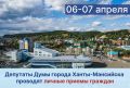Уважаемые жители города!. Депутаты Думы города Ханты-Мансийска продолжают вести личные приемы граждан