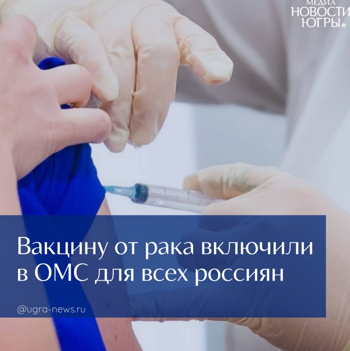 Вакцину от рака включили в ОМС для всех россиян: получить лечение можно будет бесплатно, рассказали в правительстве РФ