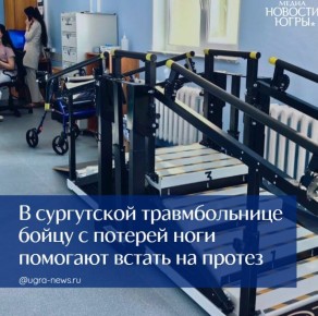 В сургутской травмбольнице бойцу с потерей ноги помогают встать на протез