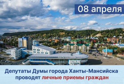 Уважаемые жители города!. Депутаты Думы города Ханты-Мансийска продолжают вести личные приемы граждан