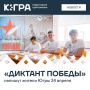 Проверить знания о Великой Отечественной войне смогут все желающие жители Югры во время «Диктанта Победы»
