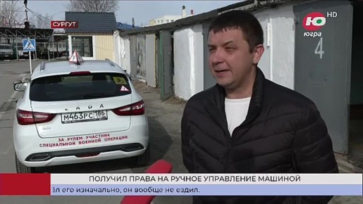 В Югре первый ветеран СВО получил права на ручное управление машиной