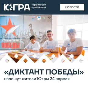 Проверить знания о Великой Отечественной войне смогут все желающие жители Югры во время «Диктанта Победы»