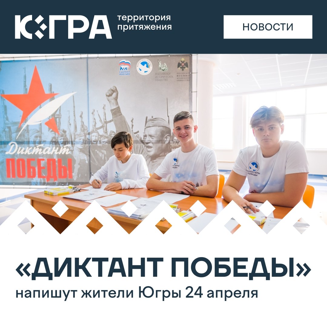 Проверить знания о Великой Отечественной войне смогут все желающие жители Югры во время «Диктанта Победы»