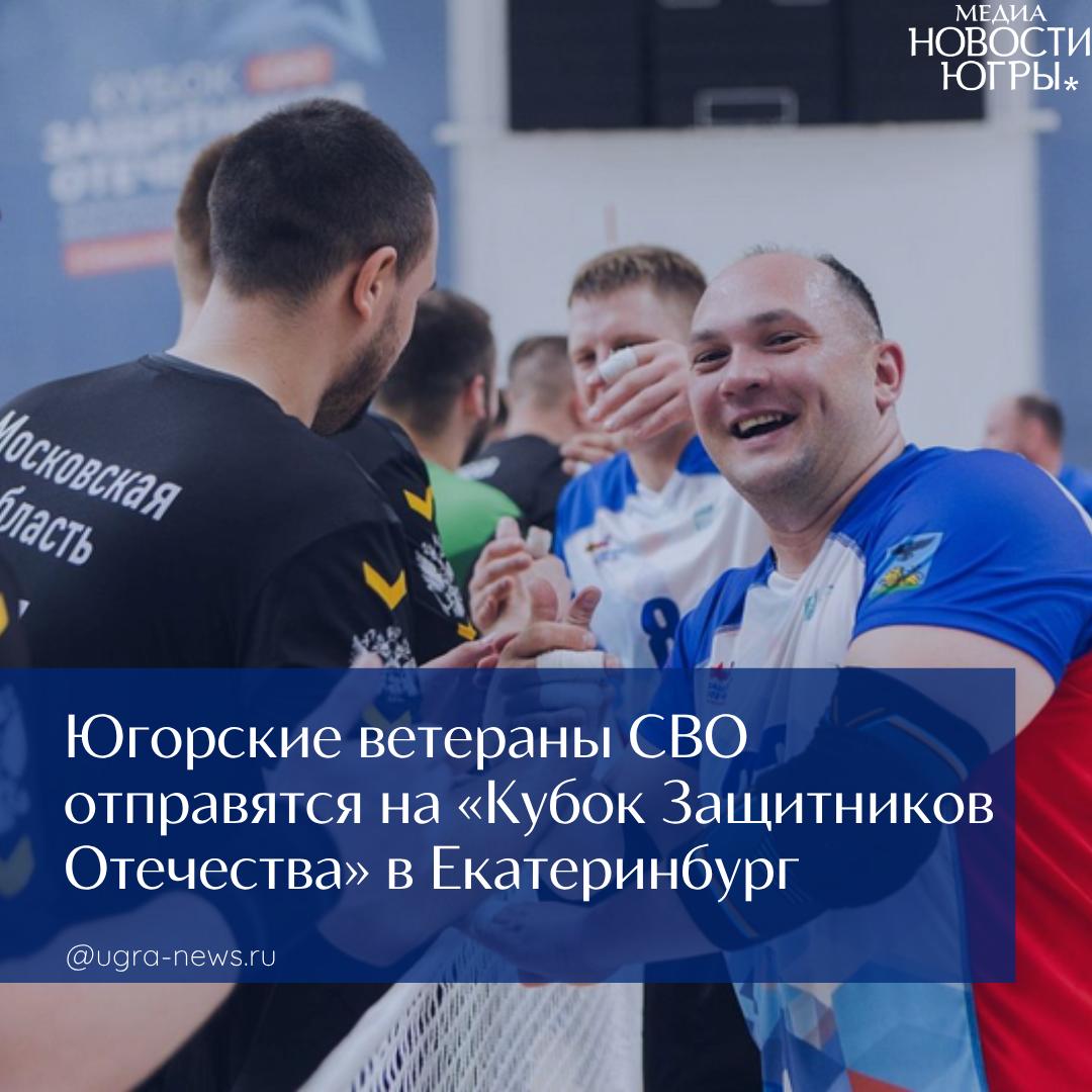 Югорские ветераны СВО отправятся на «Кубок Защитников Отечества» в Екатеринбург