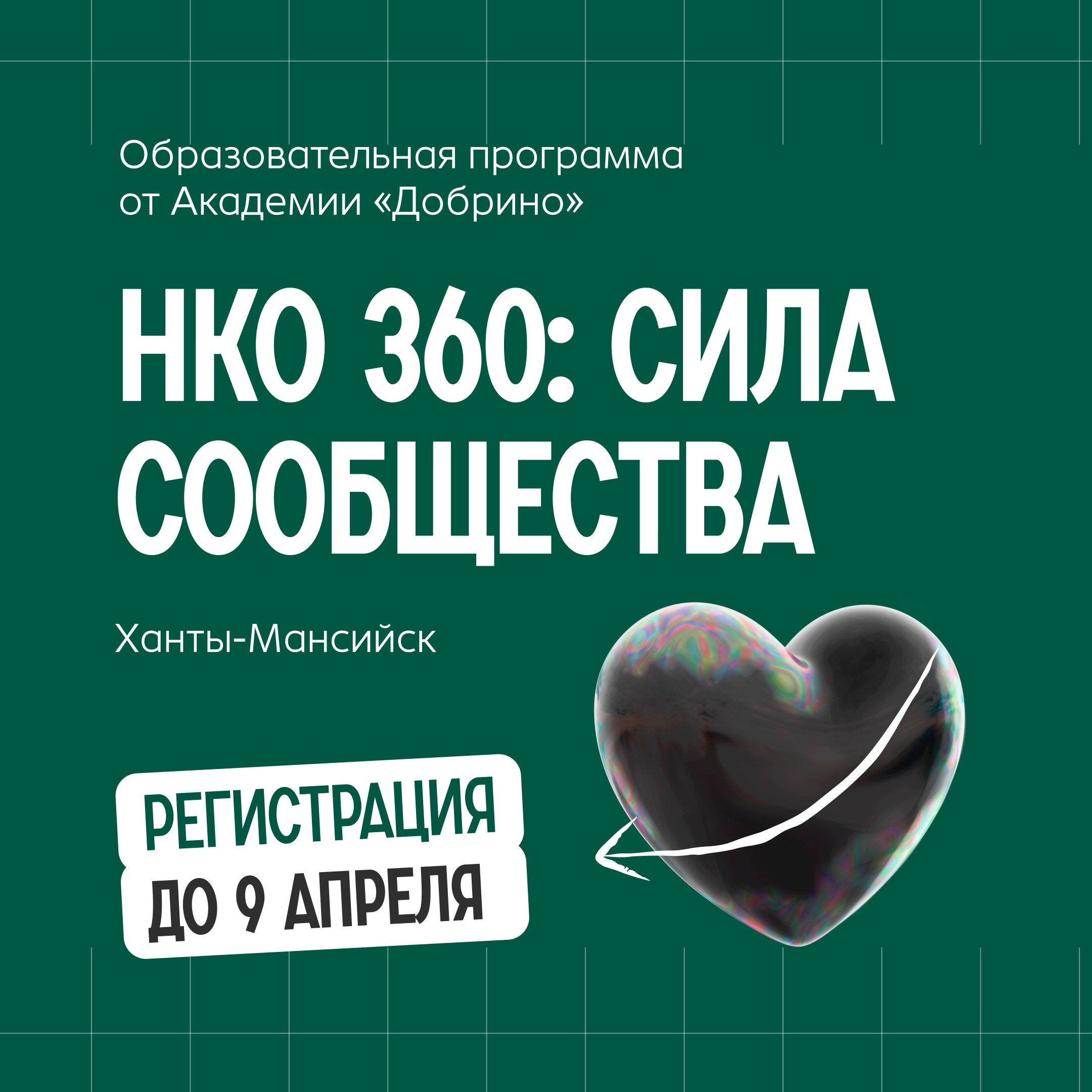 Первое очное обучение от Академии «Добрино» для активных югорчан стартует в апреле