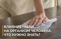 Пыль: невидимая угроза для вашего здоровья, о которой следует знать