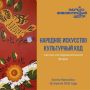Сургутян приглашают принять участие в форуме «Народное искусство. Культурный код» в Ханты-Мансийске