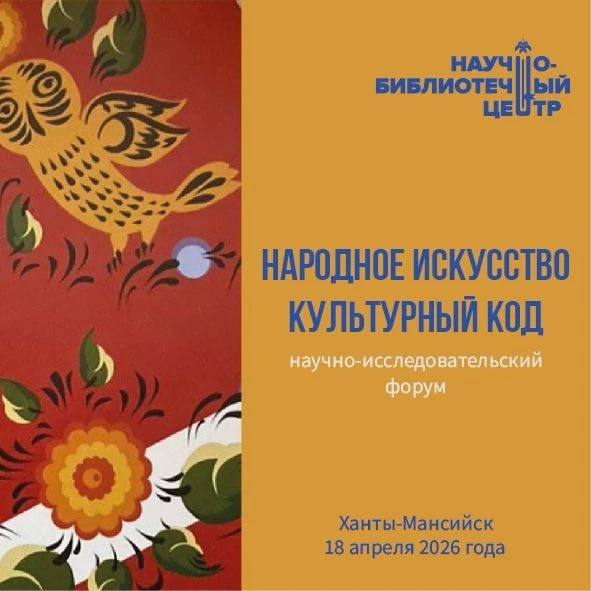 Сургутян приглашают принять участие в форуме «Народное искусство. Культурный код» в Ханты-Мансийске