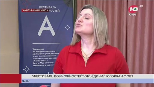 Доказали, что могут. «Фестиваль возможностей» собрал югорчан с нарушениями развития в Ханты-Мансийске