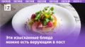 Гастрономическое обновление: в чем секрет постных блюд в ресторанах