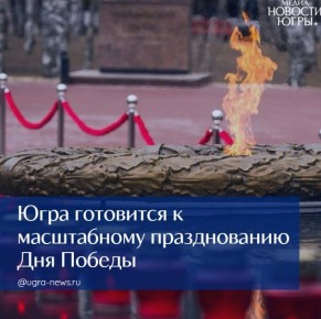 Югра готовится к масштабному празднованию Дня Победы