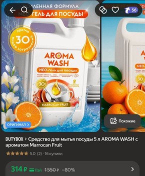 Почему стоит выбрать моющее средство Aroma Wash с ароматом Марокканских фруктов?