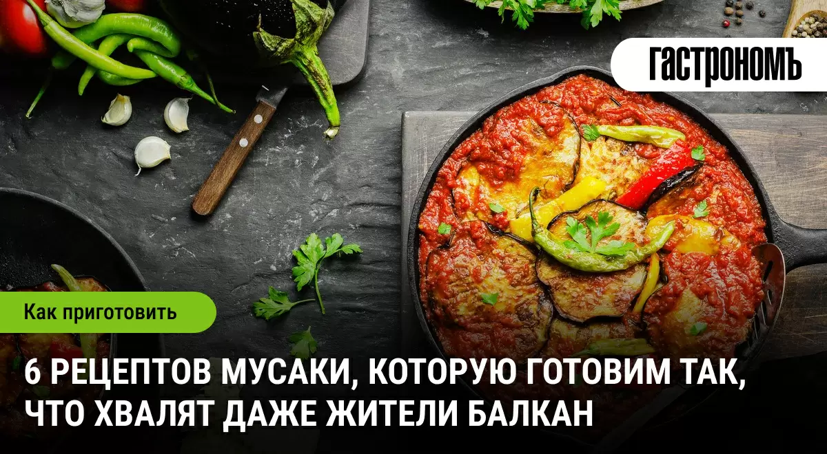 Мусака: как создать кулинарный шедевр по рецептам балканской кухни