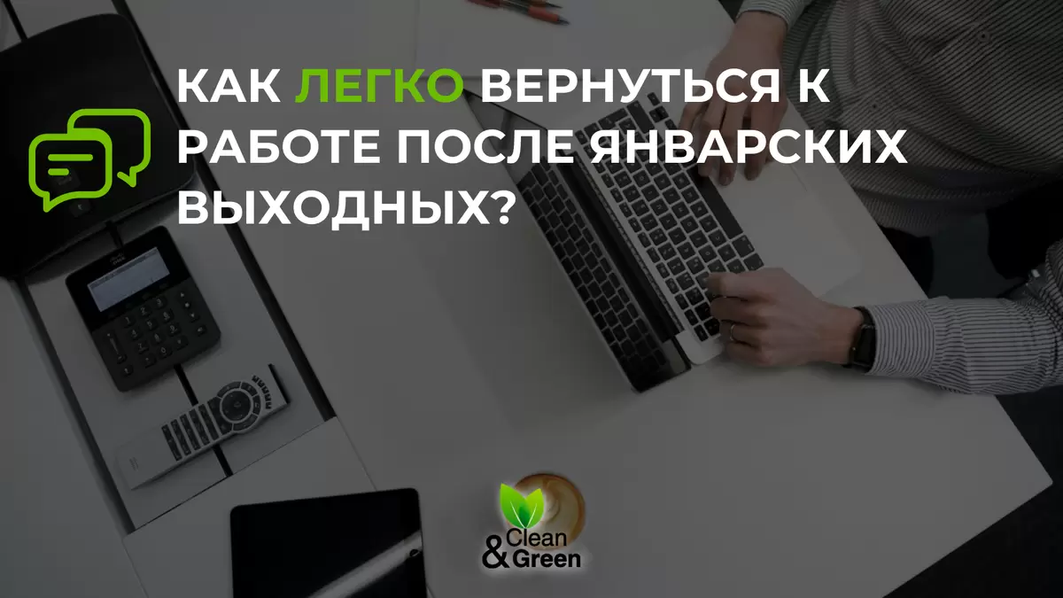 Возвращение к работе после праздников: советы на каждый день
