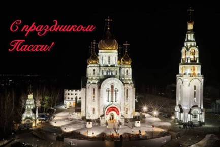 Дорогие хантымансийцы!. Поздравляю вас со светлым и радостным праздником - Пасхой!