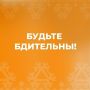 Уважаемые нефтеюганцы! Будьте особо бдительны во время культурно-массовых мероприятий