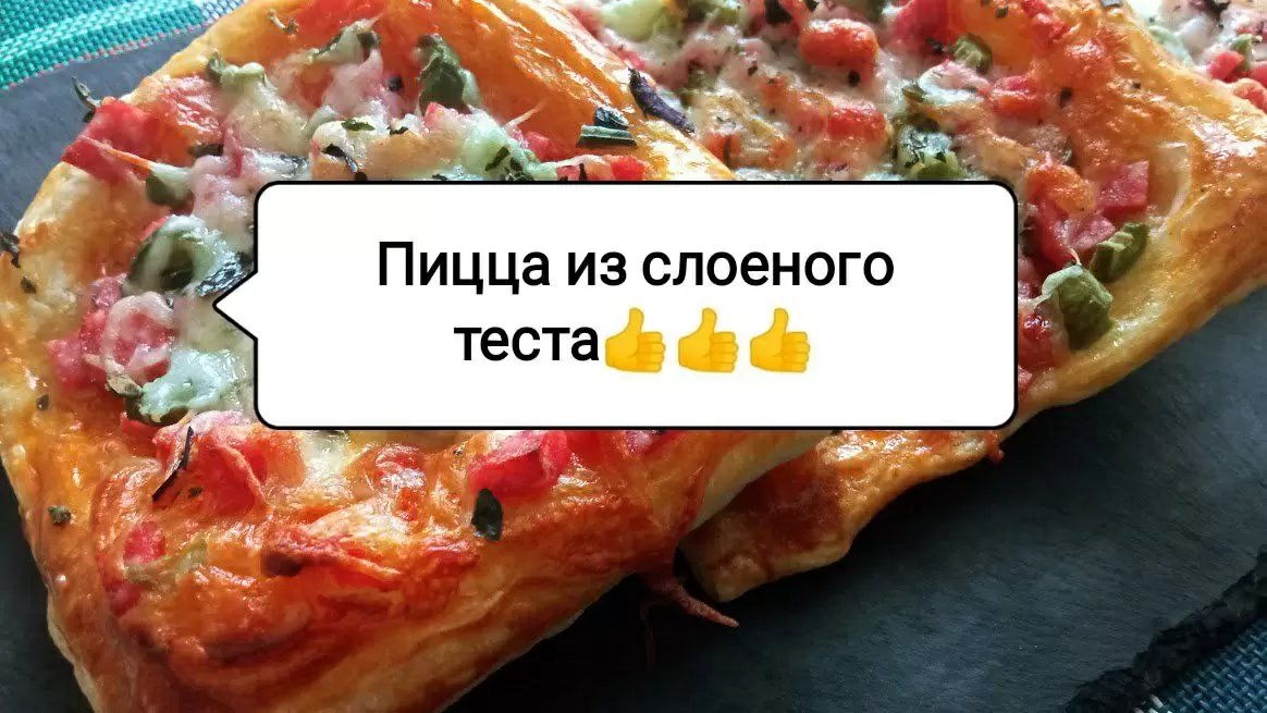 Вкусная пицца за 30 минут: непревзойденный рецепт на слоеном тесте