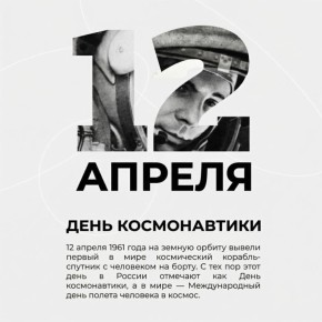 65 лет первому полёту человека в космос!