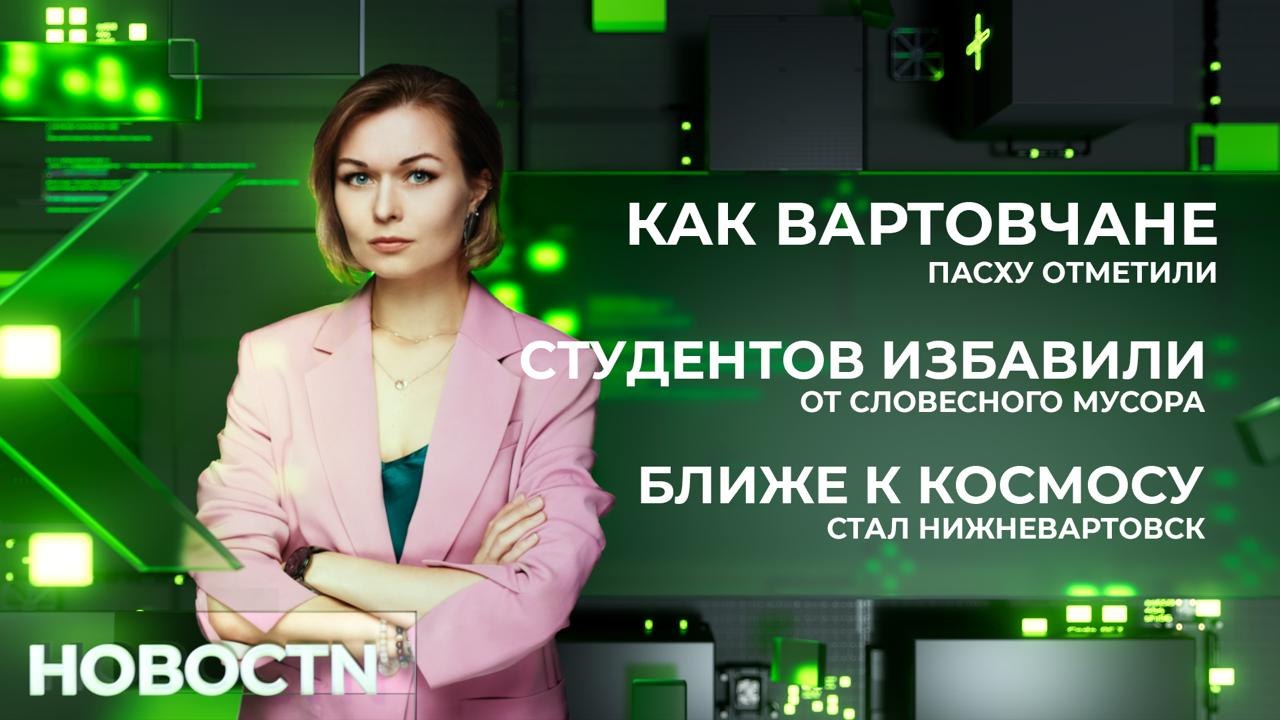 Православные вартовчане отметили Светлое Христово Воскресение