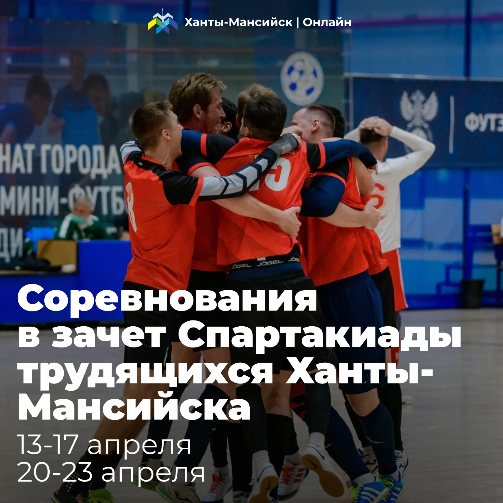 Спортивные будни!. На базе СК «Дружба» по адресу: улица Георгия Величко, 3 проходят соревнования по футзалу в зачет Спартакиады трудящихся города, посвященной присвоению Ханты-Мансийску почетного звания «Город трудовой...